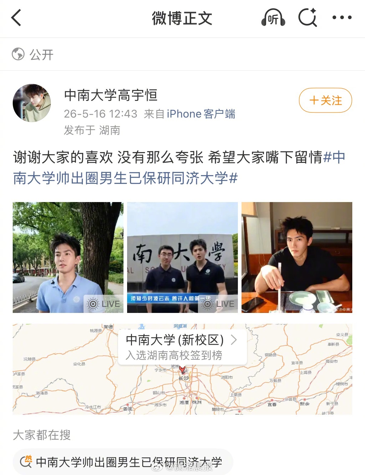 【#中南大学帅哥学霸回应上热搜#，#中南大学帅哥学霸希望大家嘴下留情#：谢谢大家