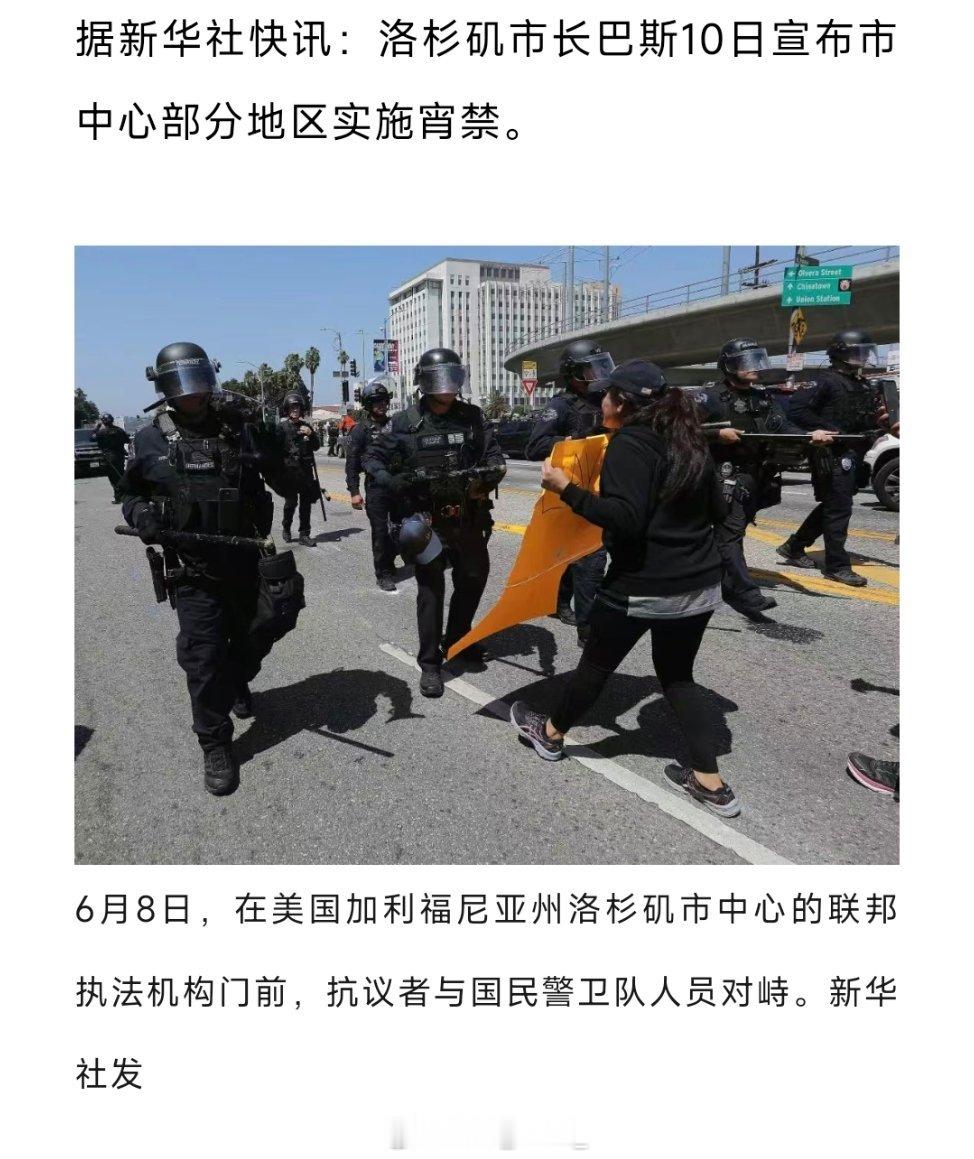 据新华社快讯：洛杉矶市长巴斯10日宣布市中心部分地区实施宵禁。 ​​​