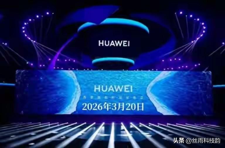 机圈又有大动作！3月12日华为突然官宣，把原定于3月23日的春季旗舰发布会，提前