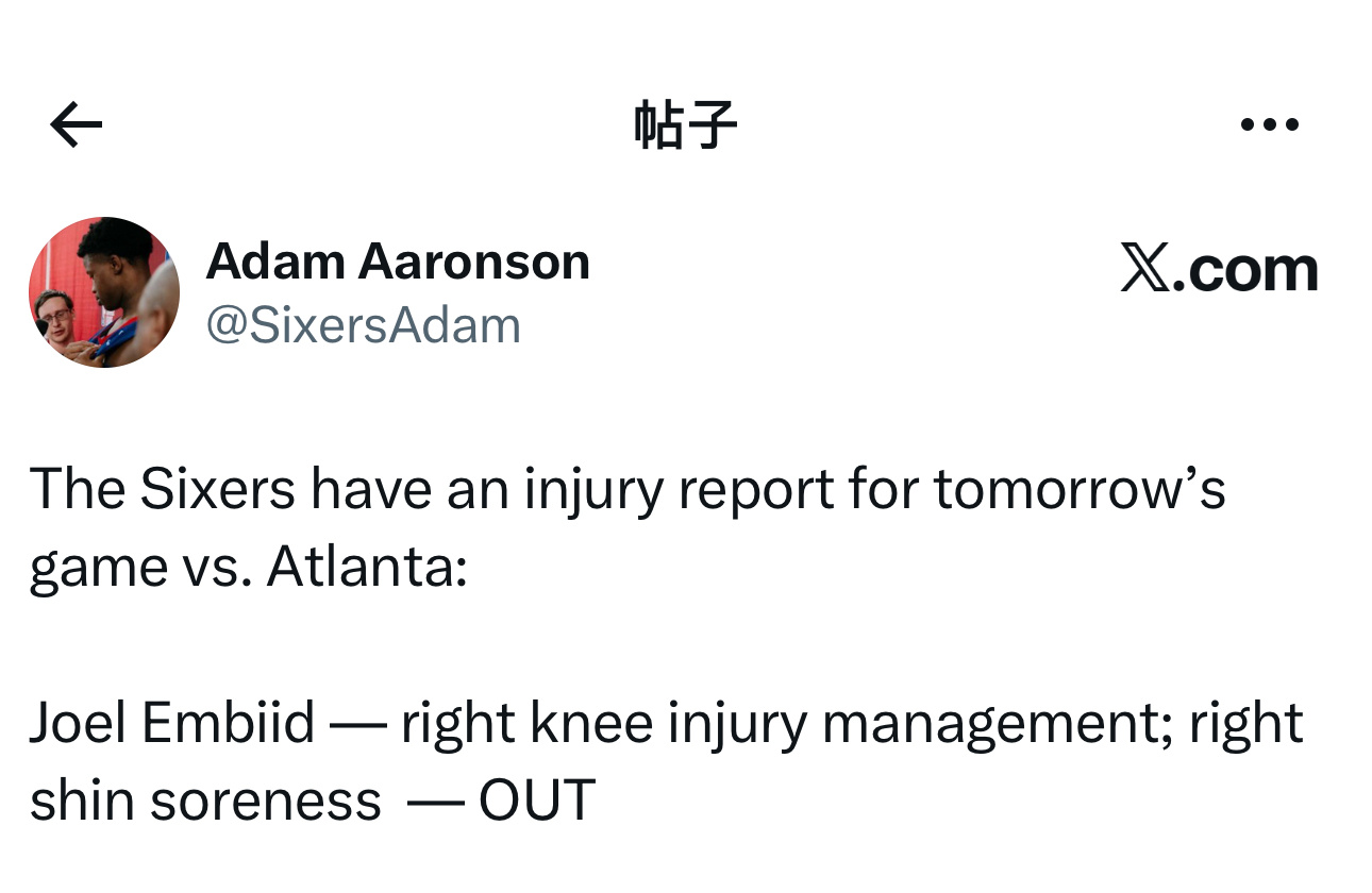 伤病报告更新，明天主场对阵老鹰队比赛，乔尔·恩比德（右膝伤势管理、右胫骨酸痛）被