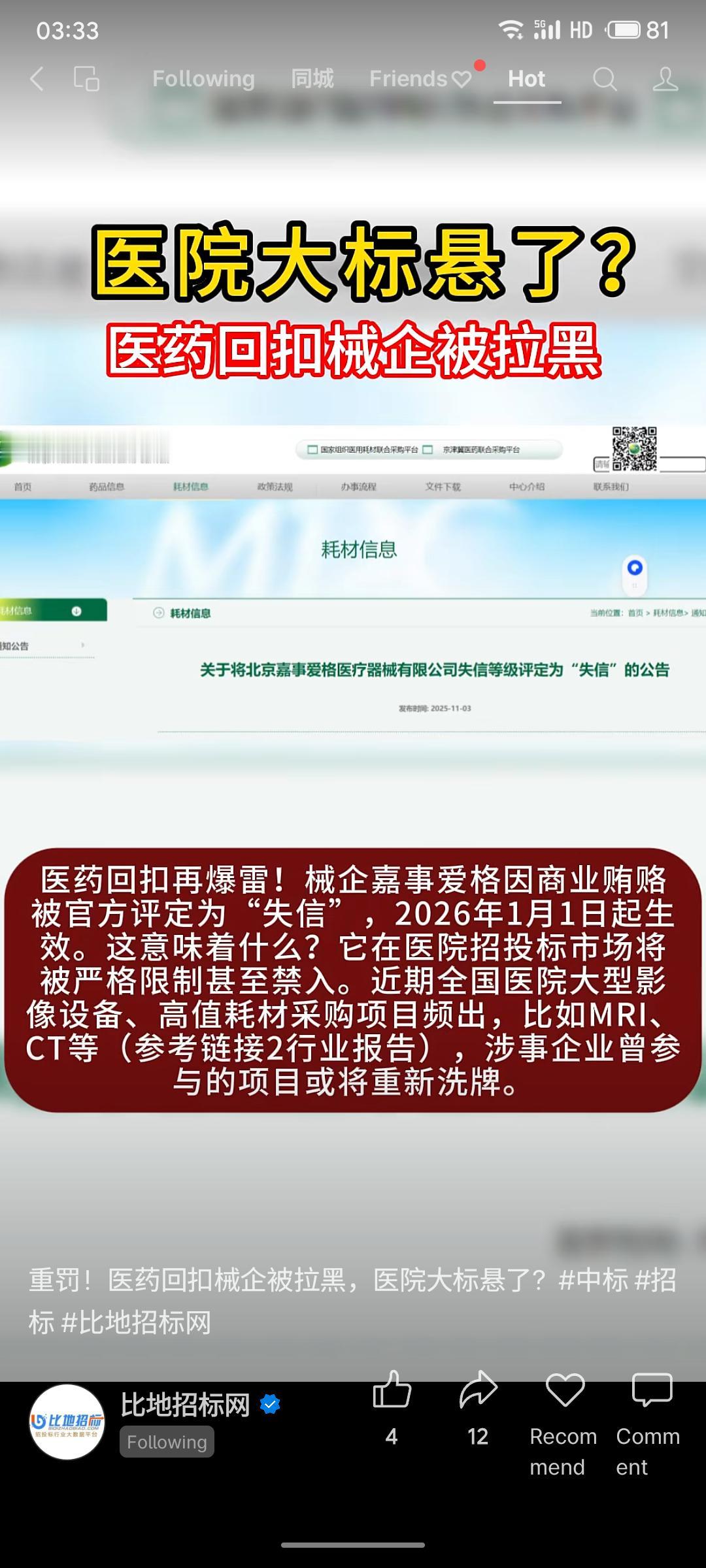 北京嘉事爱格医疗器械有限公司因商业贿赂被官方评定为“失信”，自2026年1月1日
