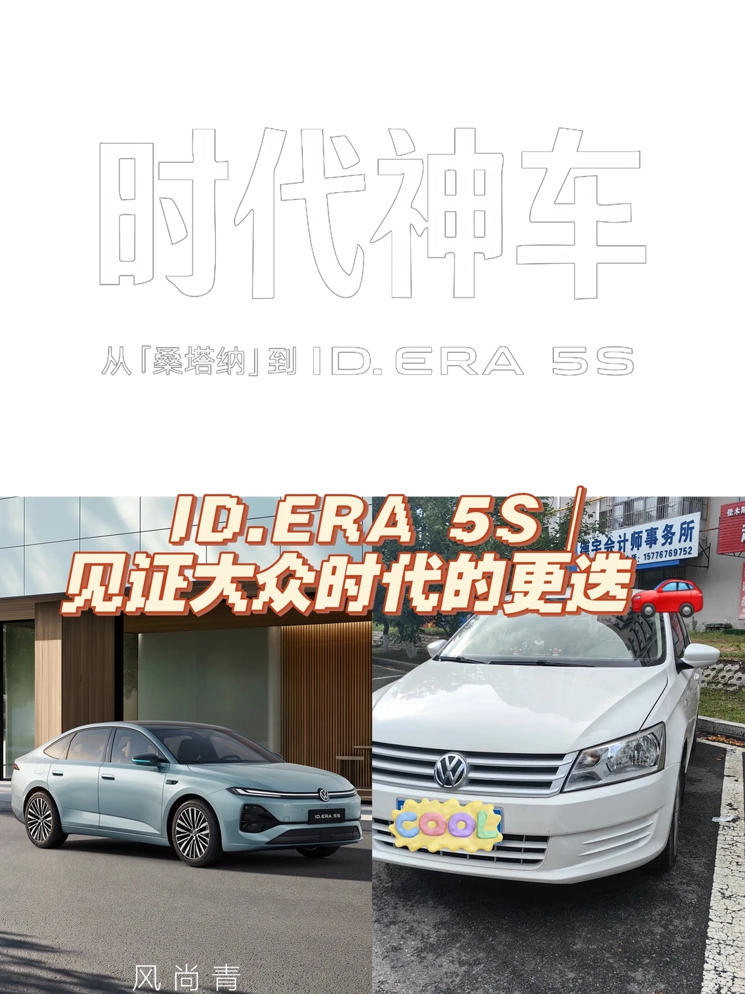 ID.ERA 5S｜见证大众时代的更迭🚗