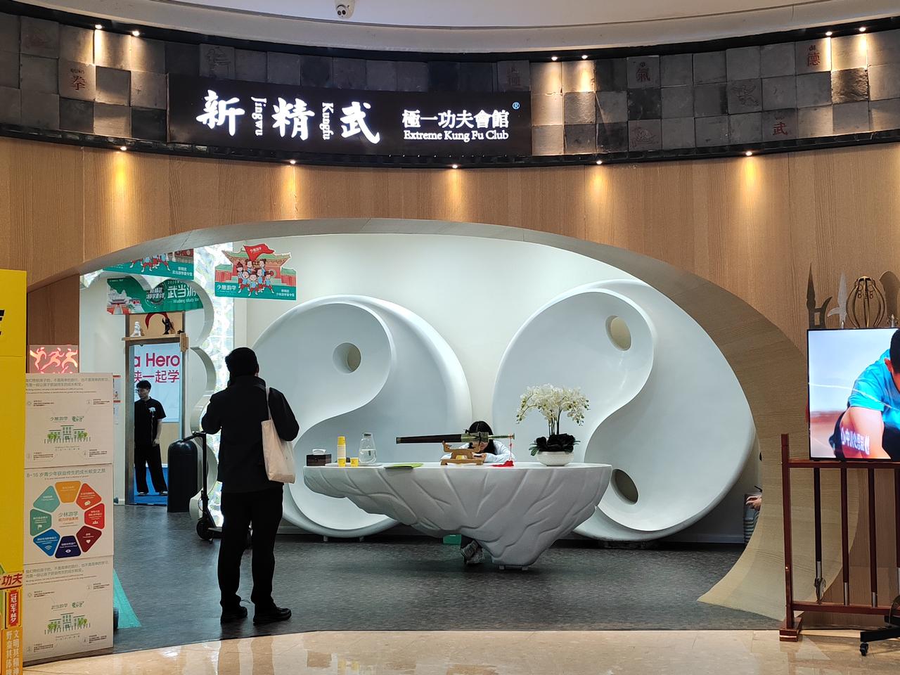 繁华商场里邂逅中式武道浪漫✨新精武功夫会馆，黑白太极阴阳相生，满满的东方美学氛围