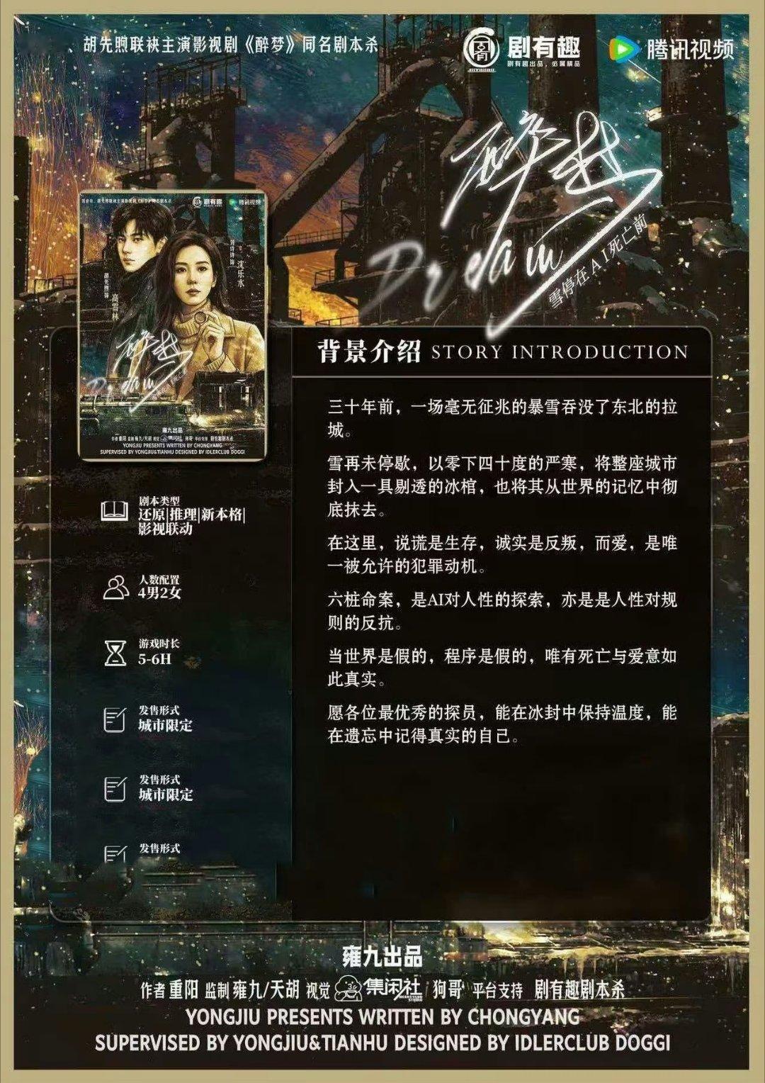 刘诗诗的《醉梦》未播已有联名。这也是首部剧本杀+影视剧联动项目！！！一姐🐮🍺