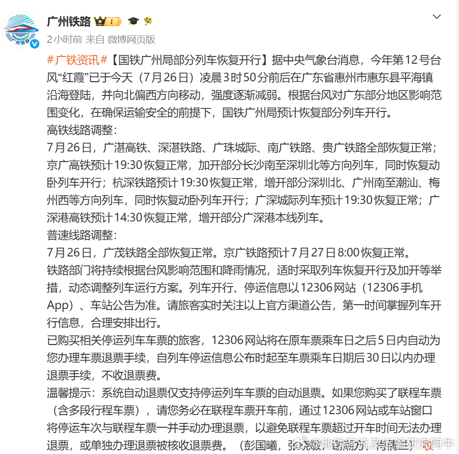 【广州铁路国铁广州局部分列车恢复开行】台风红霞 据中央气象台消息，今年第12号台