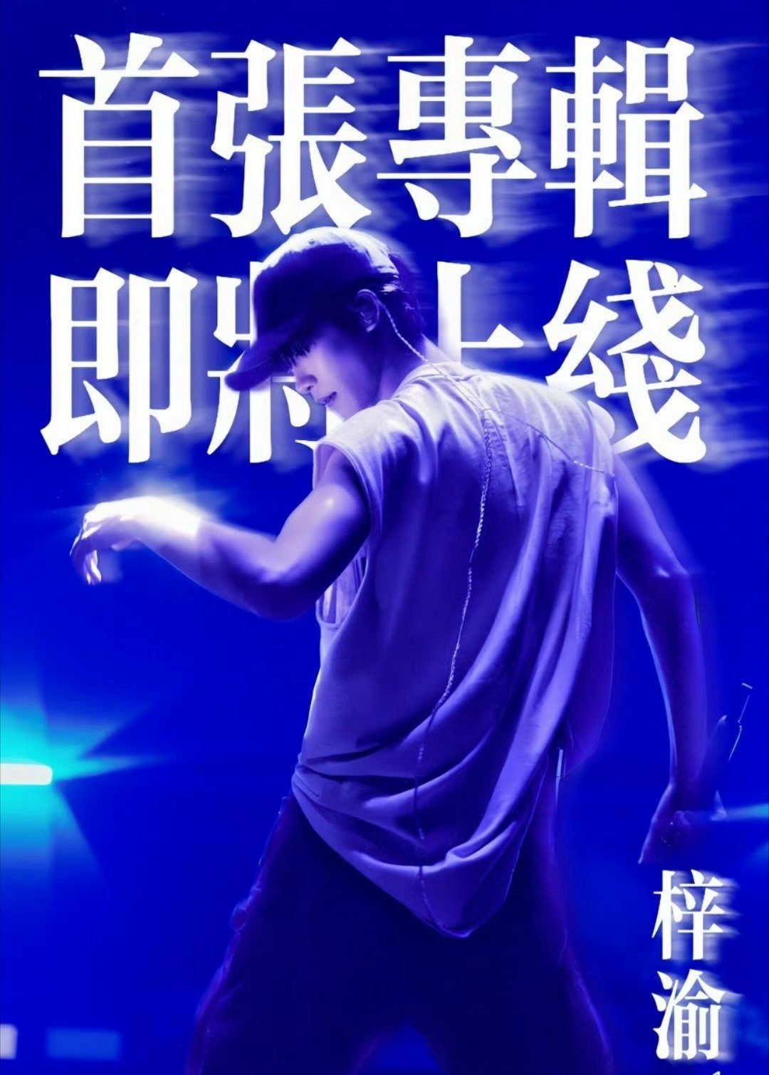 梓渝新look，好清爽的娃儿，期待0706新专辑。