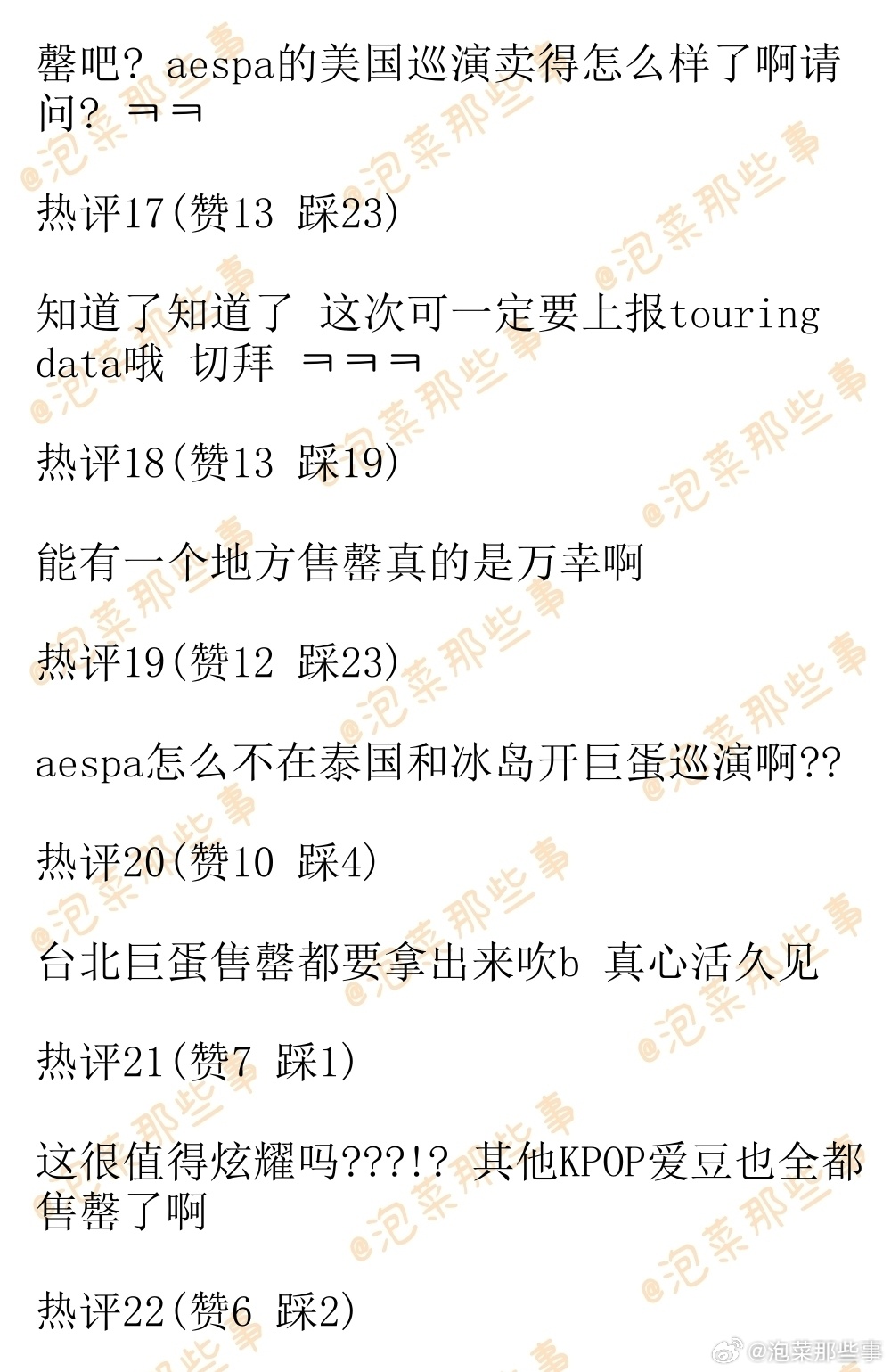 🔥韩网热帖评论翻译🔥aespa台北大巨蛋演唱会所有门票全部售罄韩网原帖帖主称