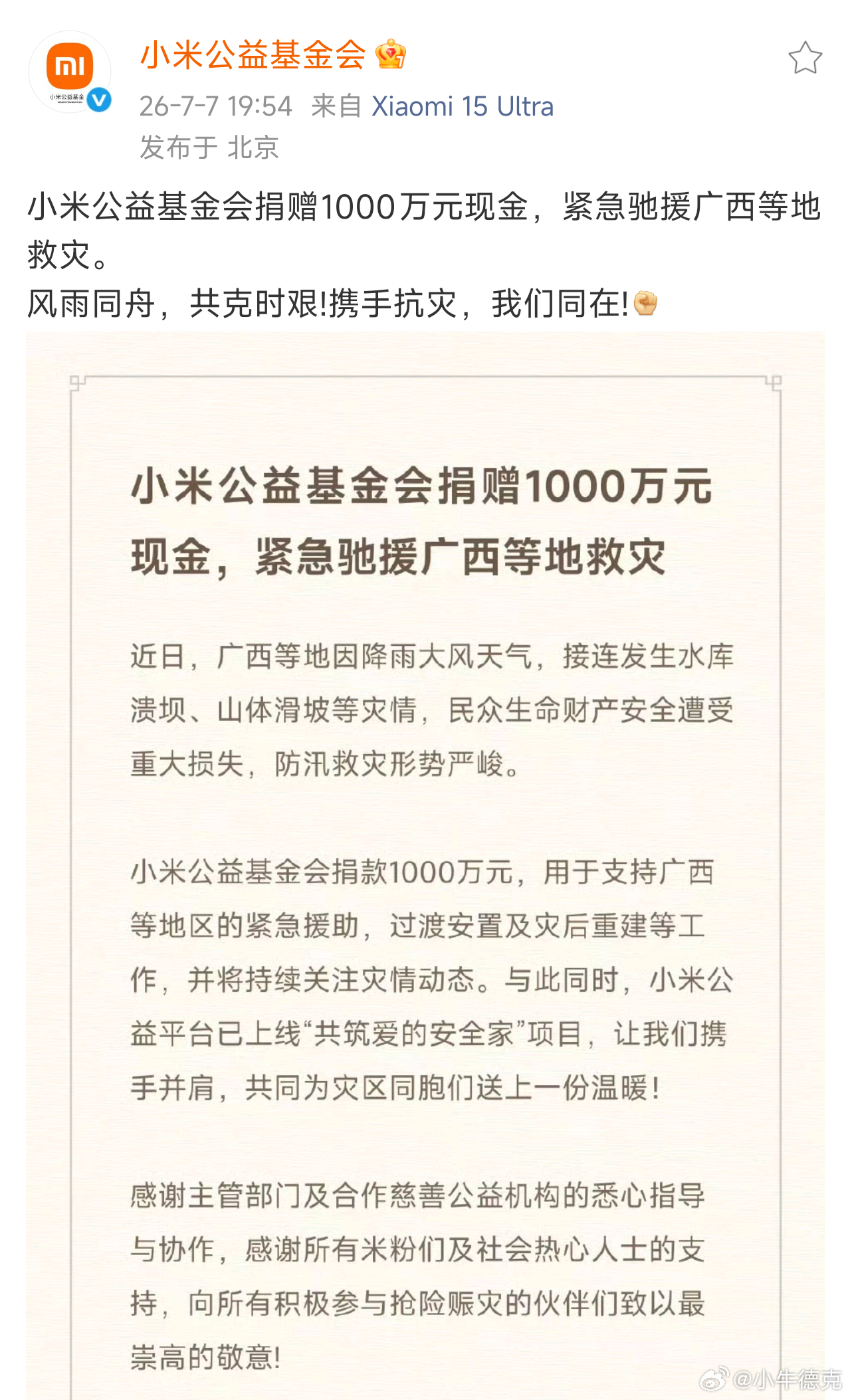 小米公益基金会捐款1000万元现金，紧急驰援广西等地救灾。为小米点赞，希望广西人