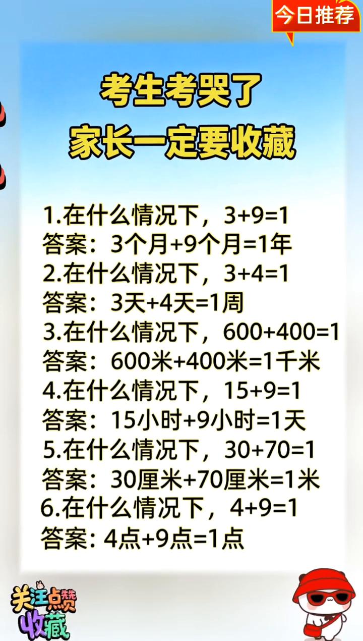 今日推荐：考生考哭了，家长一定要收藏！
·1.在什么情况下，3+9=1？答案：3