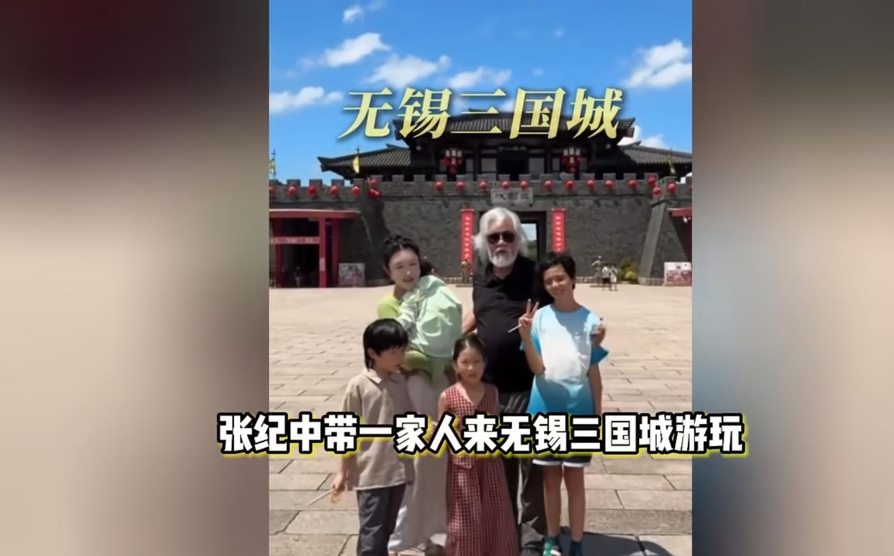 近期，张纪中导演带着老婆孩子来无锡三国城旅游了！
这一帮人在一起不知道的还得以为
