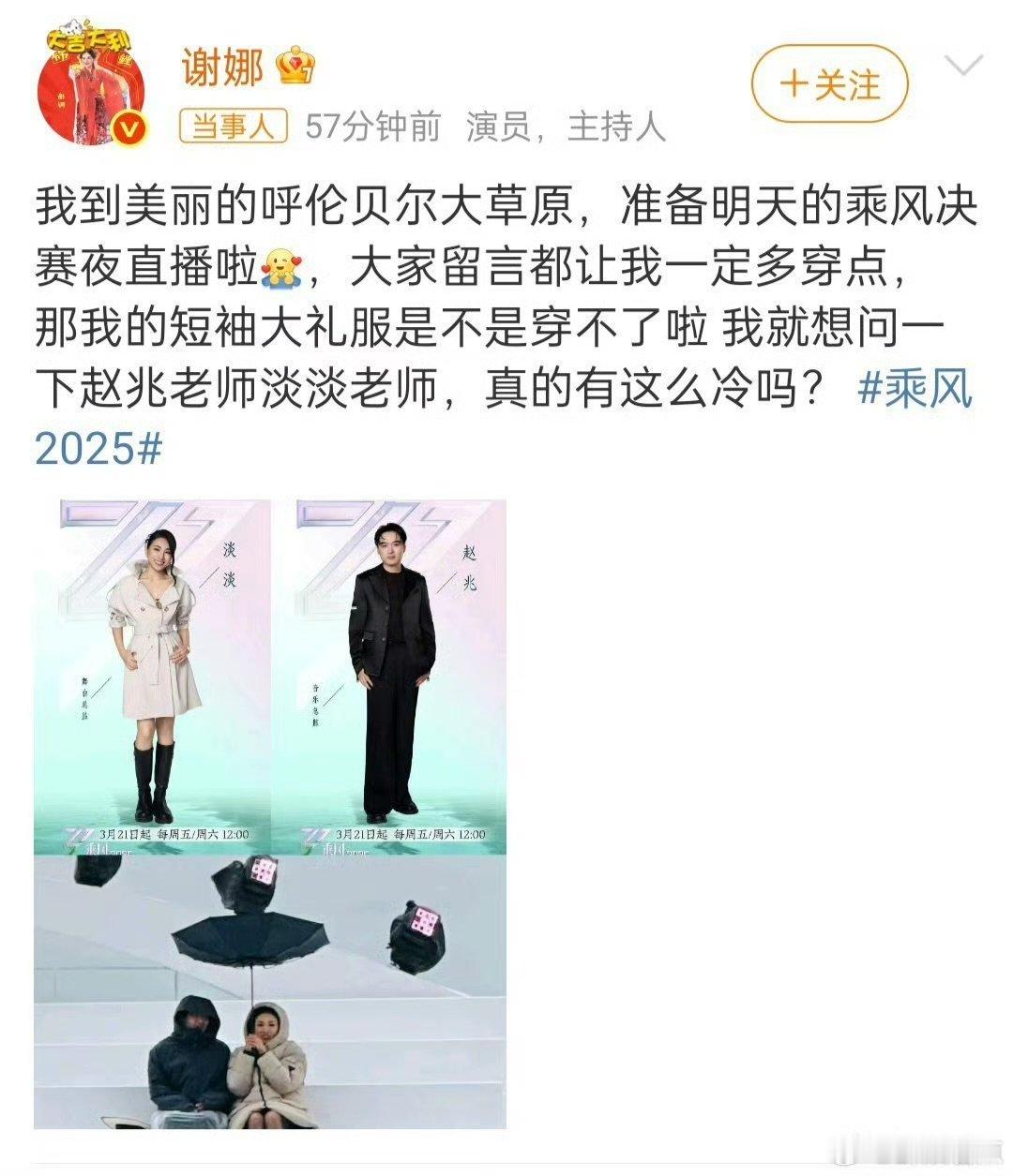 呼伦贝尔的冷vs短袖大礼服，谢娜灵魂发问，锁定乘风2025直播！ ​​​