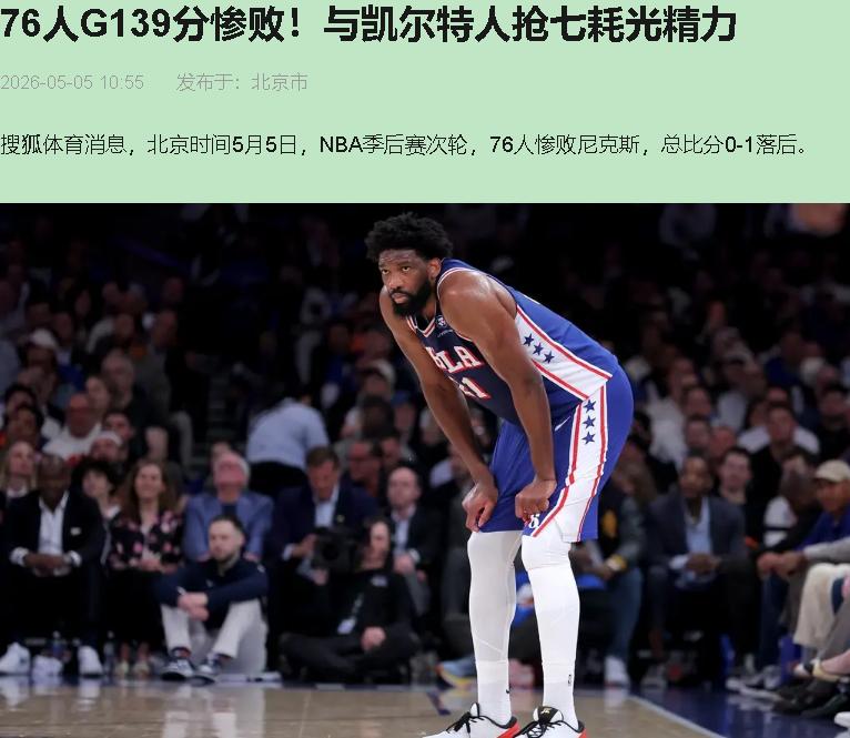 别急着给76人递纸巾。这场球，他们连眼泪都不配。

137-98，半场74-51