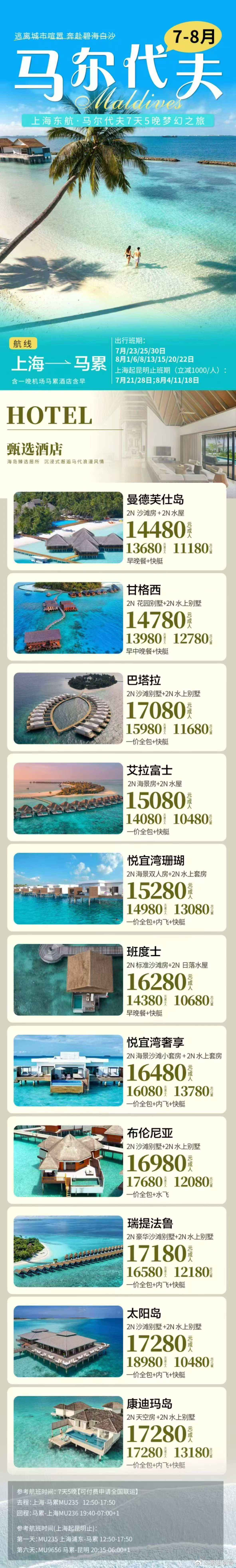 7-8 月马代｜上海东方航空✈说走就走🐬Kids Club 免‮托费‬管，爸妈