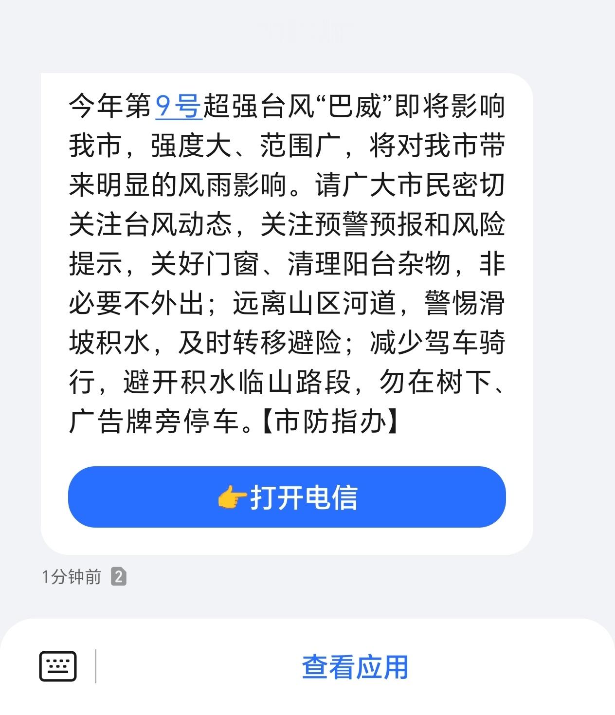这个台风这么猛的吗，来好几个提醒了……我先把水储点起来，再去买点吃的