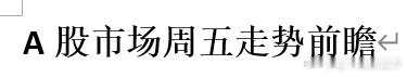 A股市场周五走势前瞻 