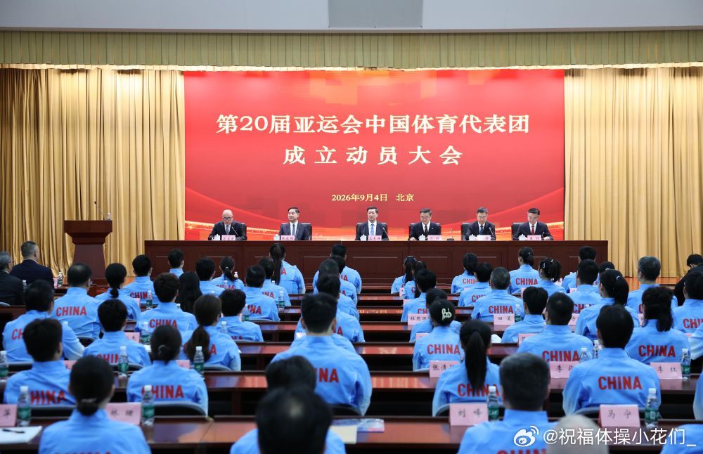 亚运会 第20届亚运会中国体育代表团今天上午正式成立。代表团由1274人组成，运