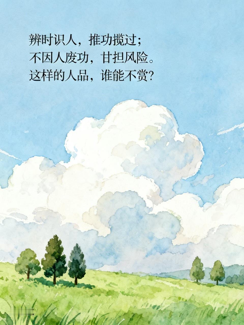 辨时识人，推功揽过；不因人废功，甘担风险。这样的人品，谁能不赏？