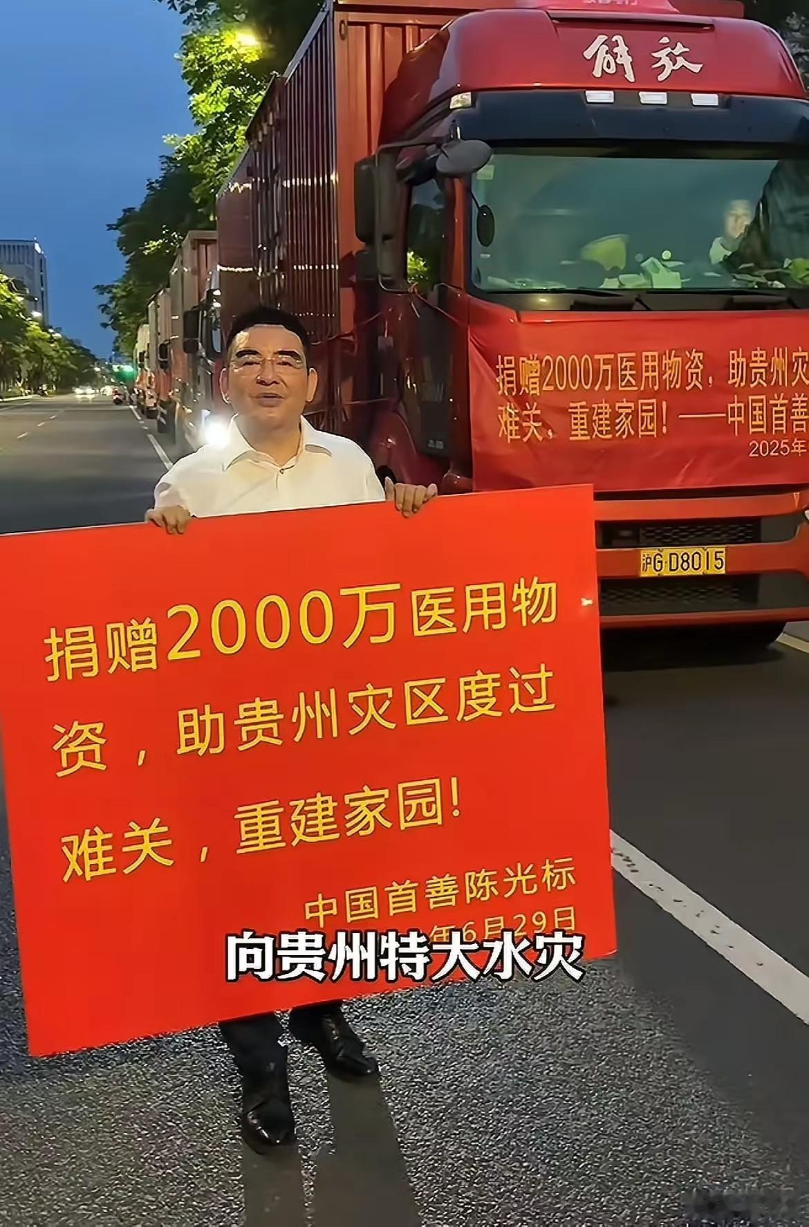 陈光标向贵州捐2000万物资在做慈善这方面，陈光标无可挑剔，57岁的陈光标，可谓