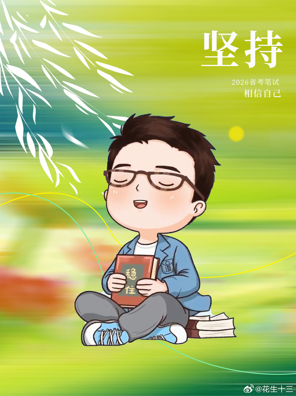 写给参加26省考的同学们成绩的高低本就受题目难度影响，题难分低时不焦虑，题易分高