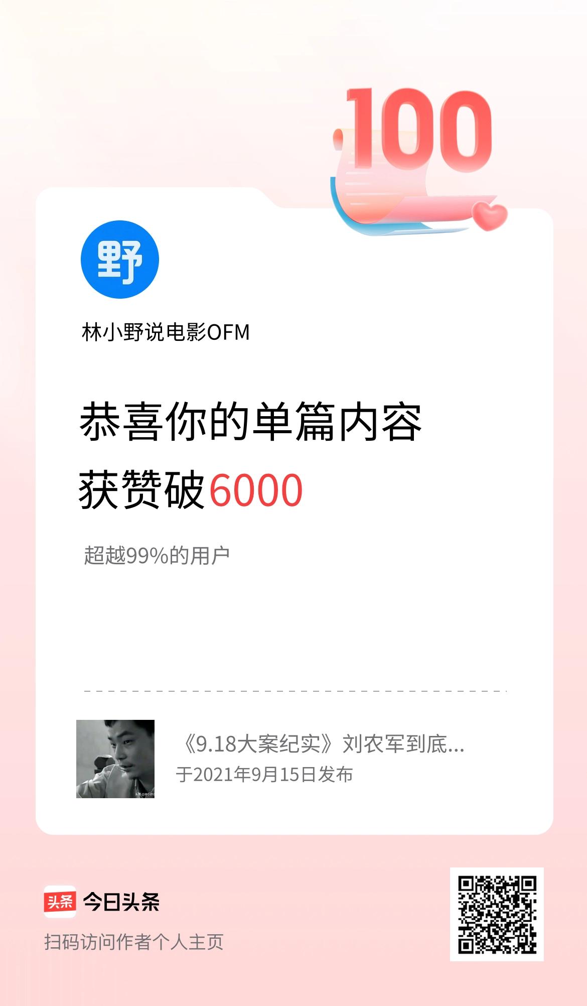 单篇内容获赞量破6000啦！