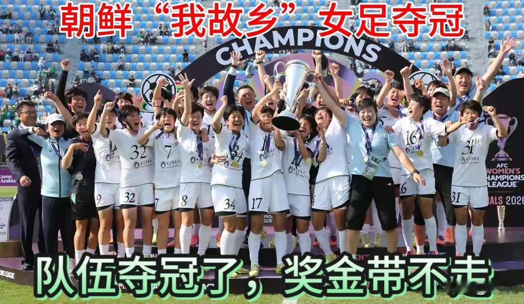 【朝鲜女足夺冠，百万奖金带不走】
这又是一起丑陋的霸权行径！
5月23日，在亚足