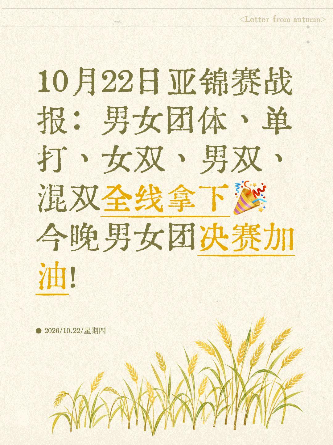10月22日亚锦赛战报：男女团体、单打、女双、男双、混双全线拿下🎉
今晚男女团
