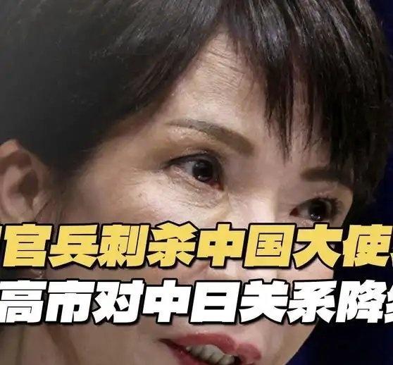 《真当中国好欺负？日官兵带刀欲刺大使，高市没道歉反降级中日关系》真当中国好欺负？