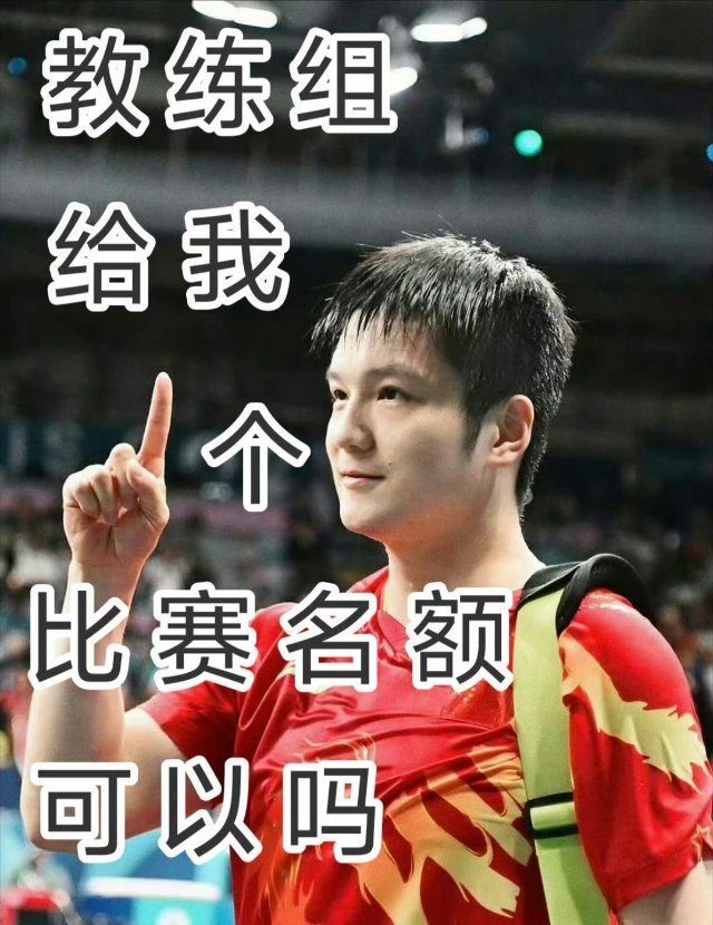 WTT新加坡大满贯首批参赛名单  我只想看樊振东打的乒乓球，其他人打的都差点意思