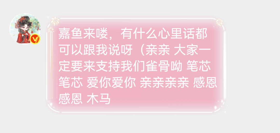 这也算一种告别方式了 拜拜谢嘉鱼🐟 