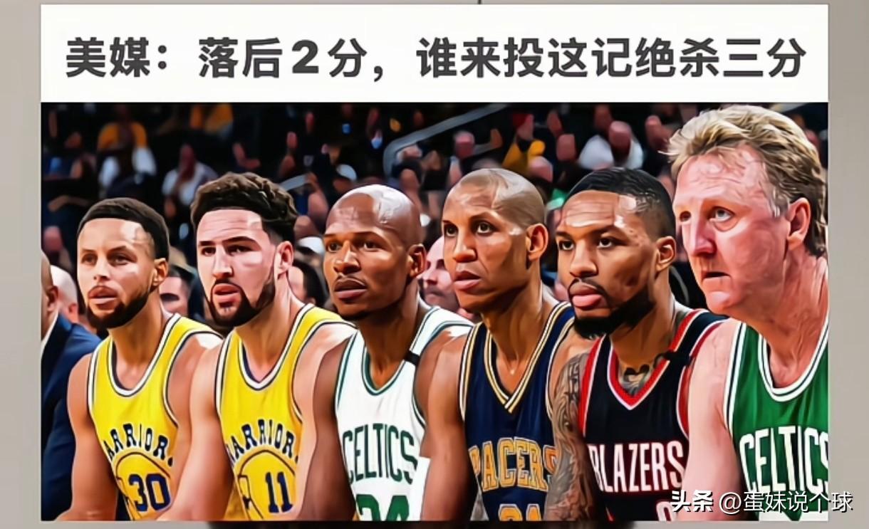 美媒发问，落后2分，这六个球星谁来投这关联的绝杀三分，我的答案是最准的应该是库里