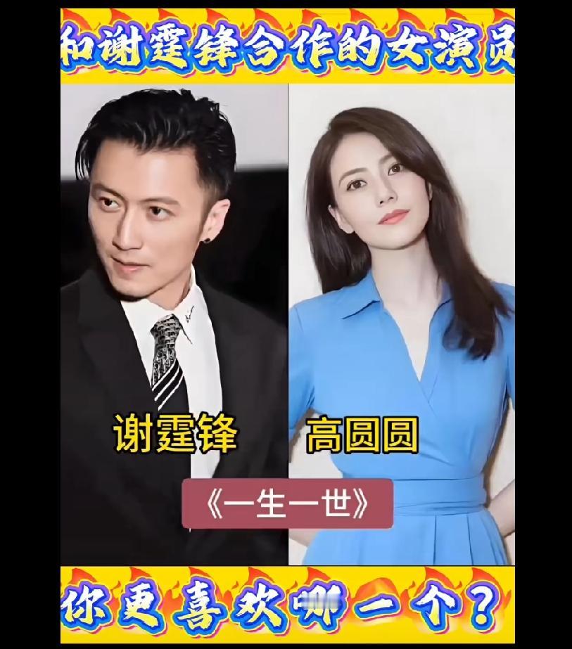 和谢霆锋合作过的女演员，你更喜欢哪一个？
