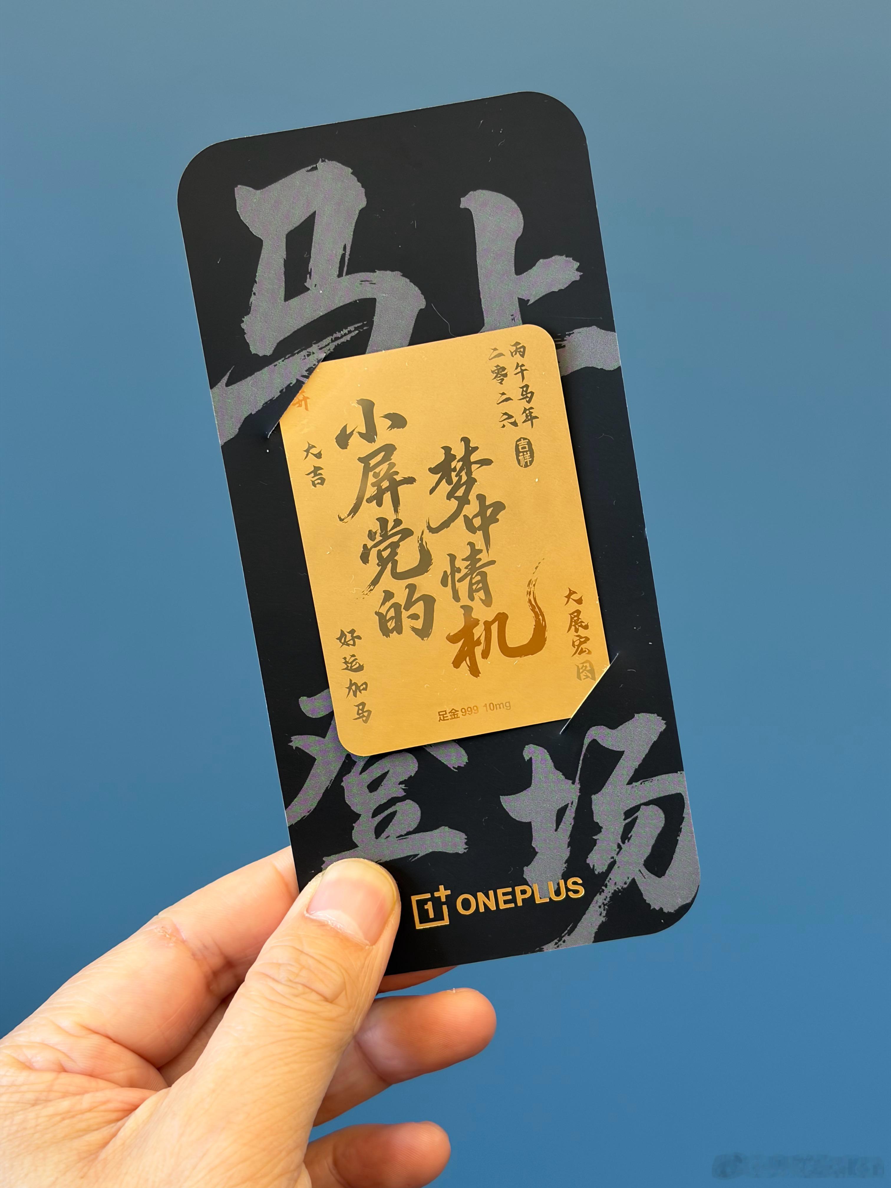 开工大吉啦！今天收到一加的开工大吉红包，里面竟然是一加15t 的黄金“预告”，货