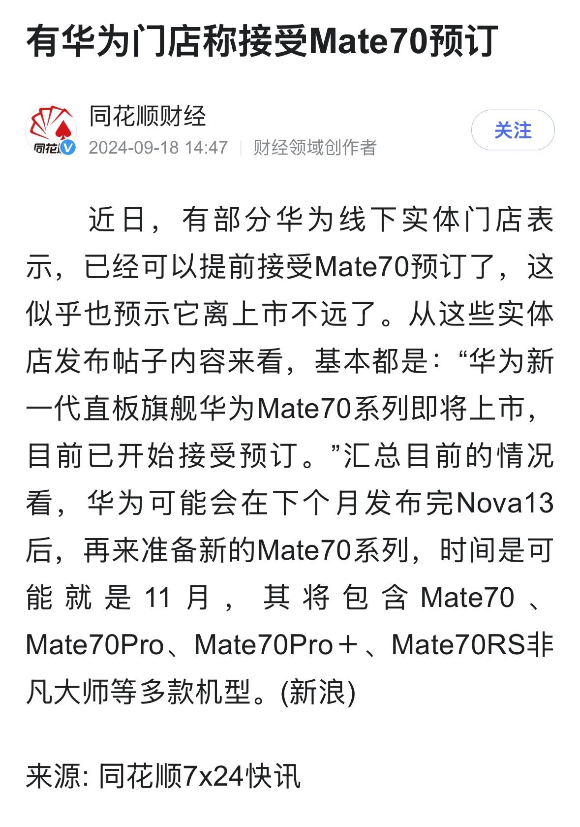 10月：华为nova13？
11月：华为Mate70？

现在就等发布，钱已经准