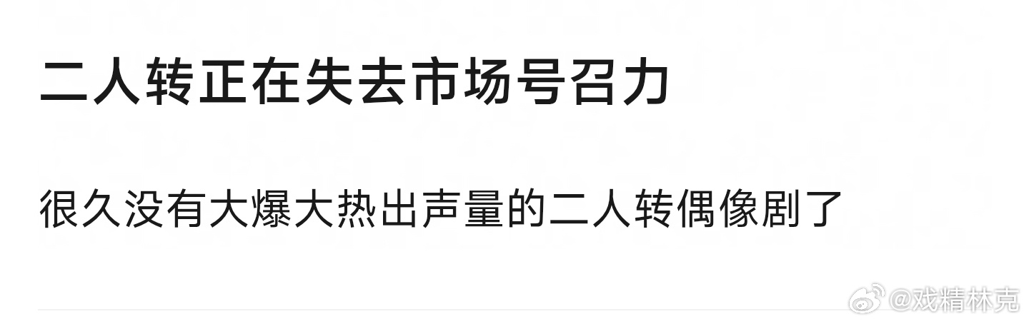 长剧二人转失去号召力了吗