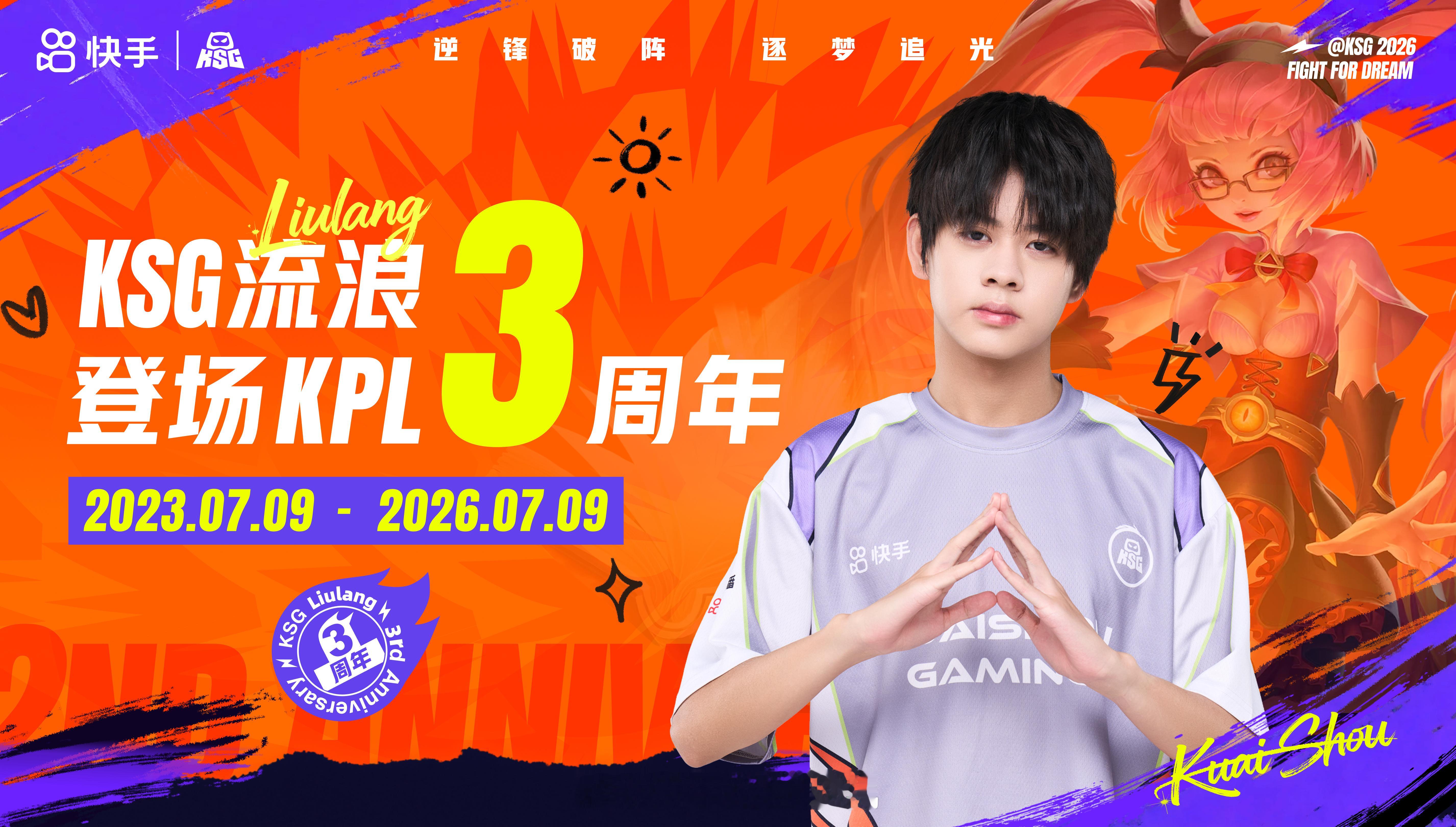 流浪登场KPL三周年一晃三年赛场路，流浪始终稳定发挥，无数高光时刻历历在目 