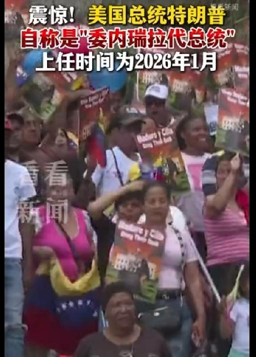 特朗普自封“委内瑞拉代总统”，美国“绝对决心”军事行动震惊全球

刚刚，全球舆论