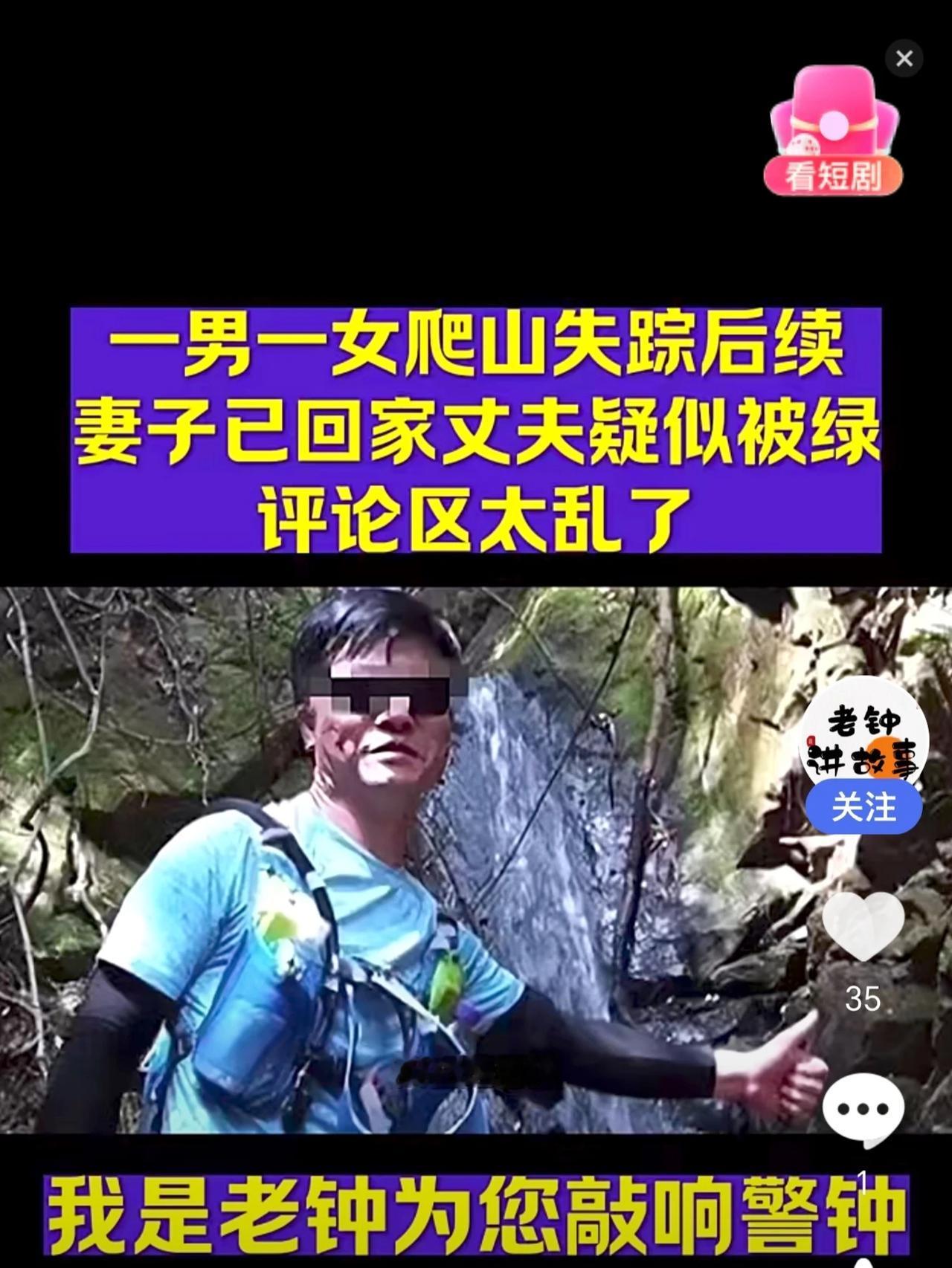越描越黑，越解释越说不清！
孤男寡女一起爬山失联两天，惊动的全国网民都知道了。
