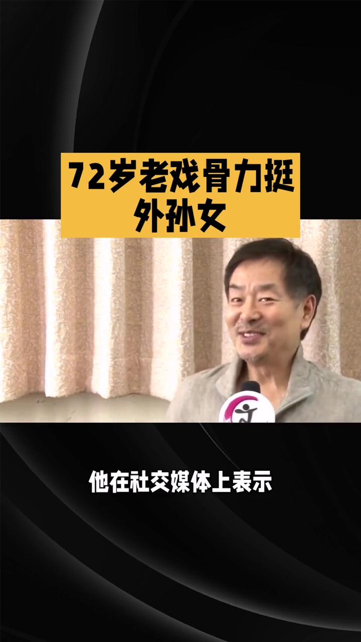72岁老戏骨力挺外孙女。
72岁老戏骨濮存昕为何力挺11岁外孙女韩子萱进军短剧圈