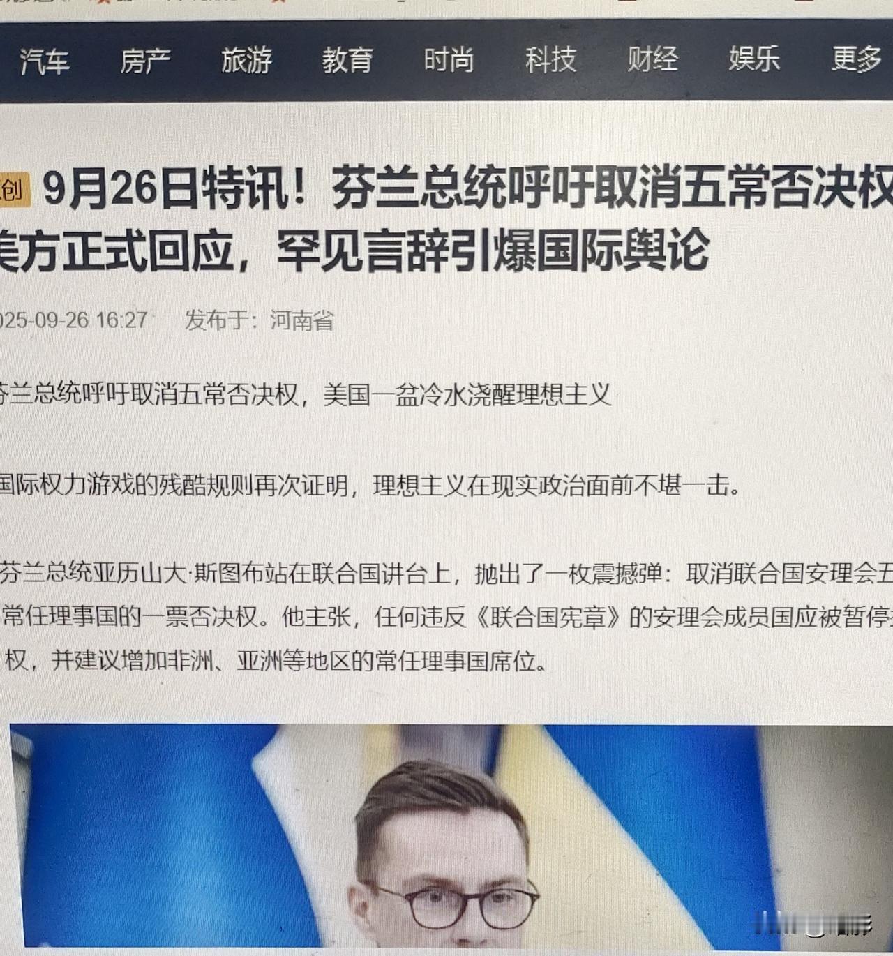 昨天芬兰总统亚历山大·斯图布在联合国大会呼吁取消安理会五常否决权，提议若成员国违