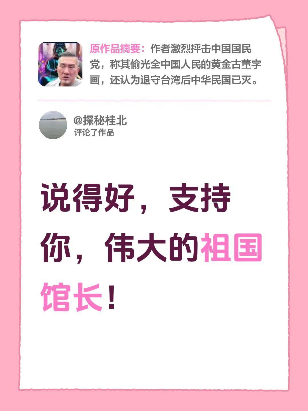 我评论了@馆长爱祖国 的作品：说得好，支持你，伟大的祖国馆长！