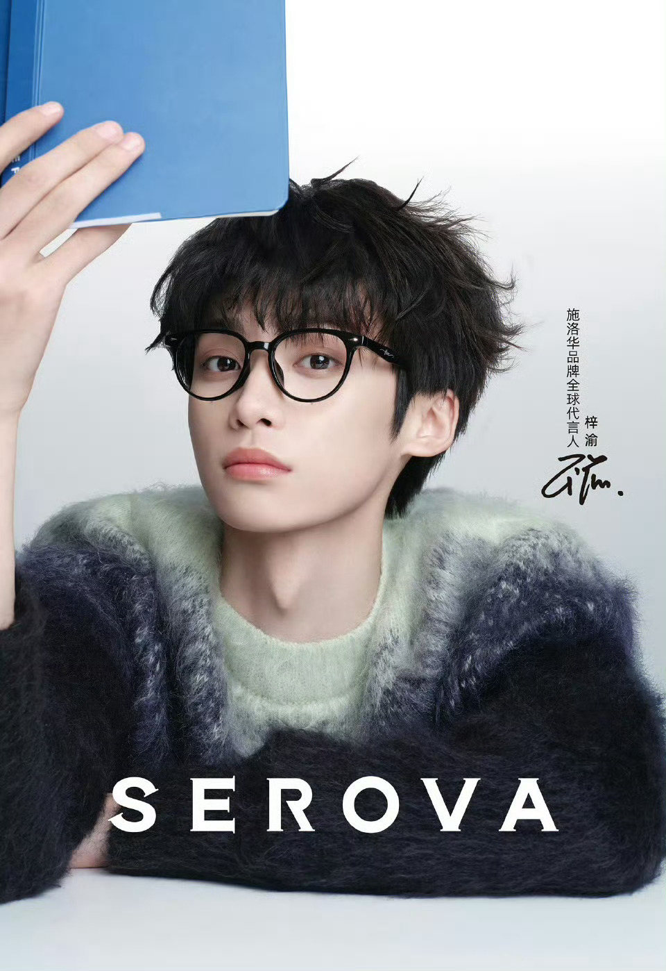 梓渝✖️SEROVA 施洛华全新宣传大片 📷 