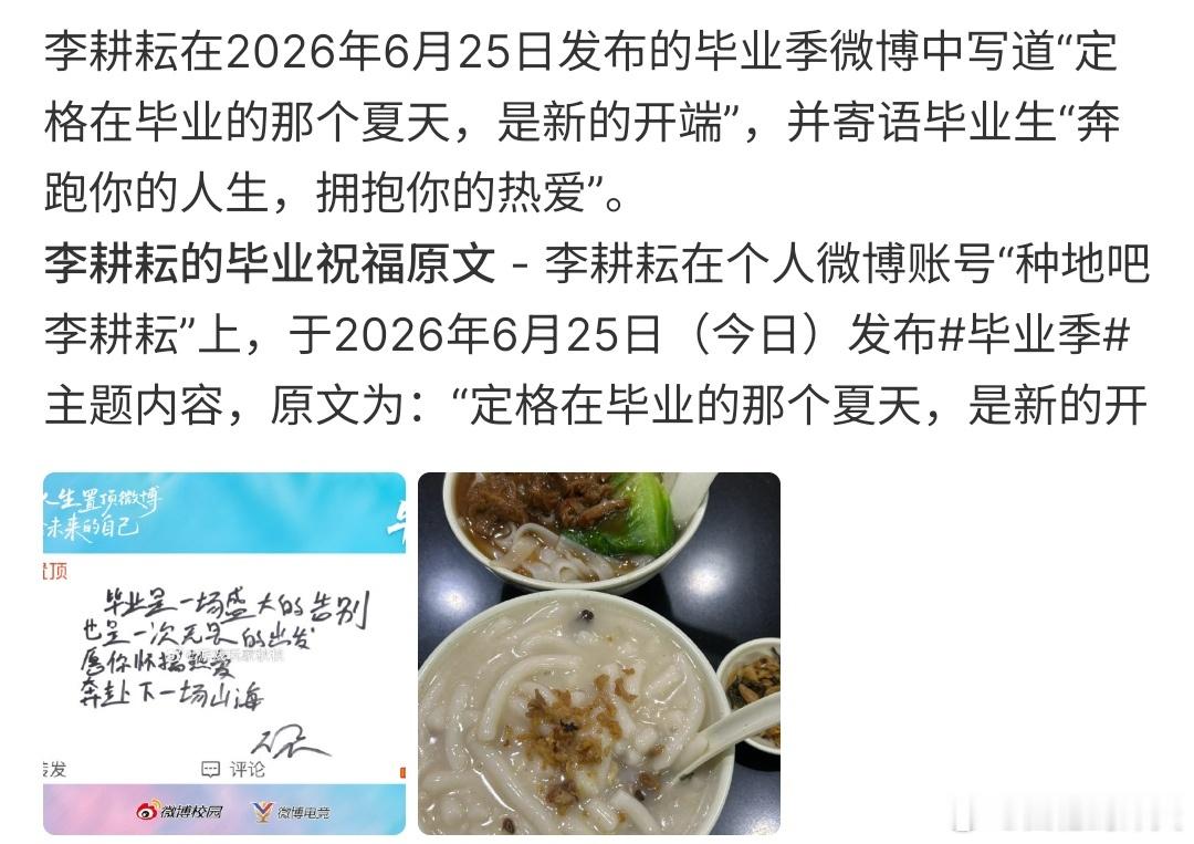 李耕耘说毕业是新的开端李耕耘说毕业是新的开端，李耕耘作为种地吧的嘉宾，他在毕业季