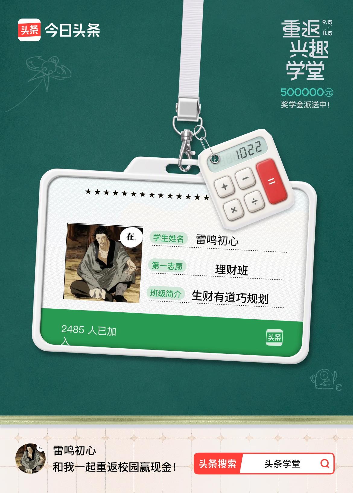 重返学堂·瓜分50万万众期待的头条学堂终于开学了！我已填报第一志愿：理财班～戳这
