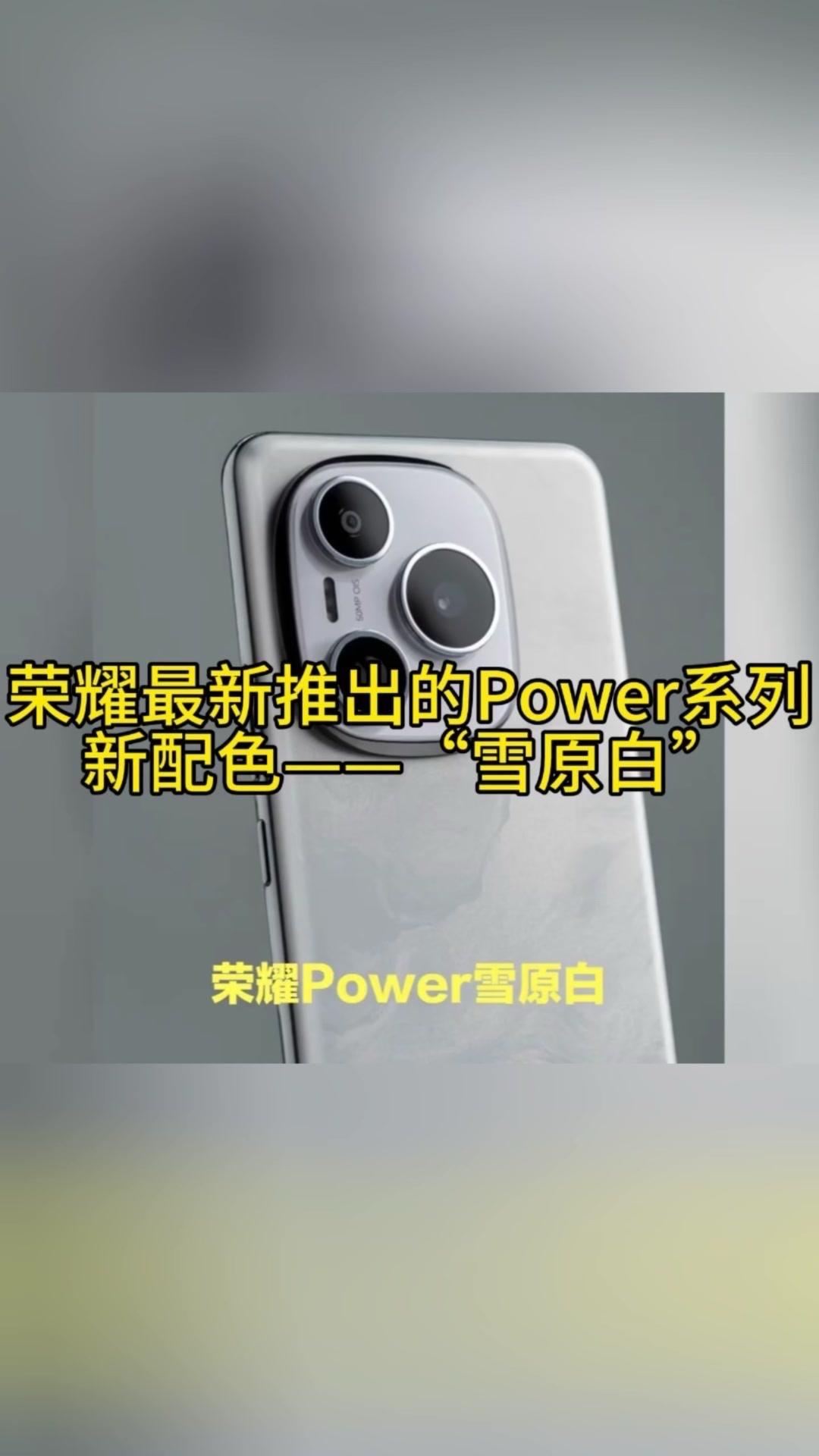 💥荣耀Power雪原白颜值、性能双巅峰，8000毫安时续航怪兽来袭！

💎外