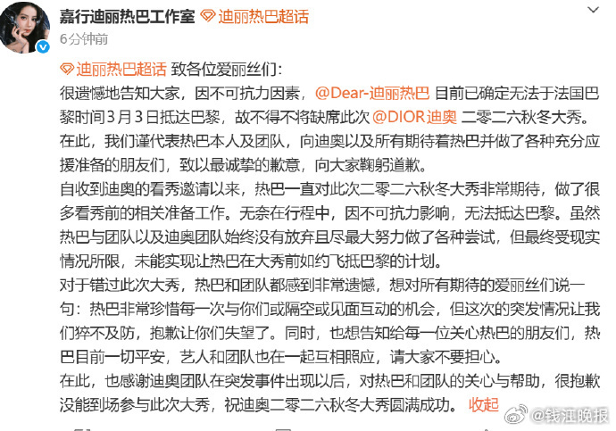 #迪丽热巴方回应缺席时装周# 3月3日，称因不可抗力因素，目前已确定无法于法国巴