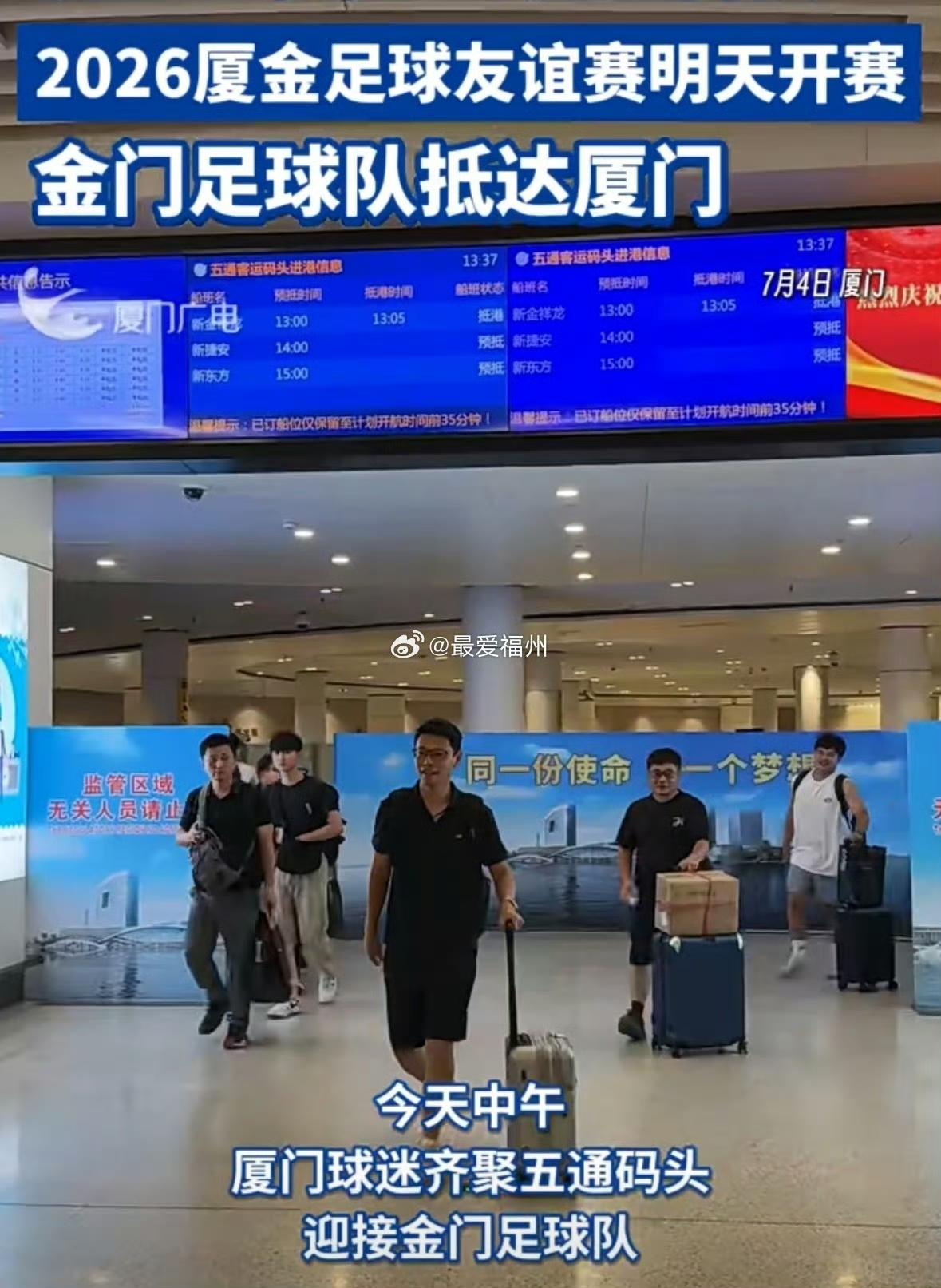 闽超厦金足球友谊赛明天开赛！金门足球队抵达厦门 ​​​，金门队迎战厦门队。

此