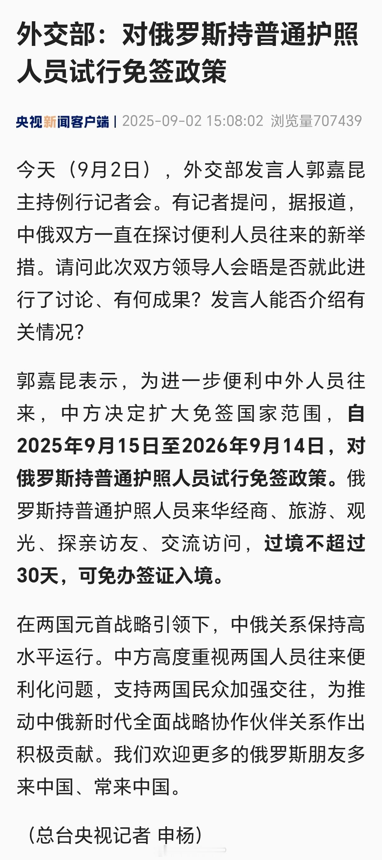 中国对俄罗斯试行免签外交部：对俄罗斯持普通护照人员试行免签政策 ​​​