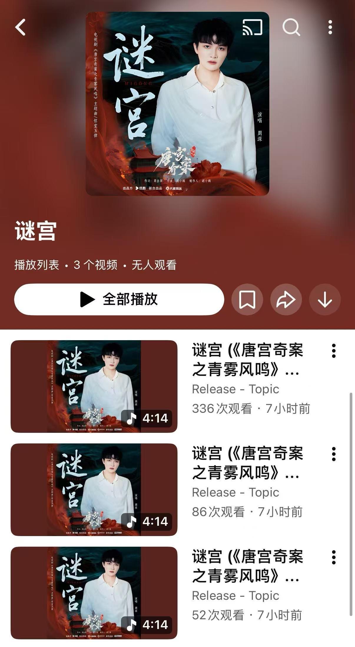 周深  📣2.1  柿子油管更新 📣【周深工作室】油管更新了【谜宫】mv多多