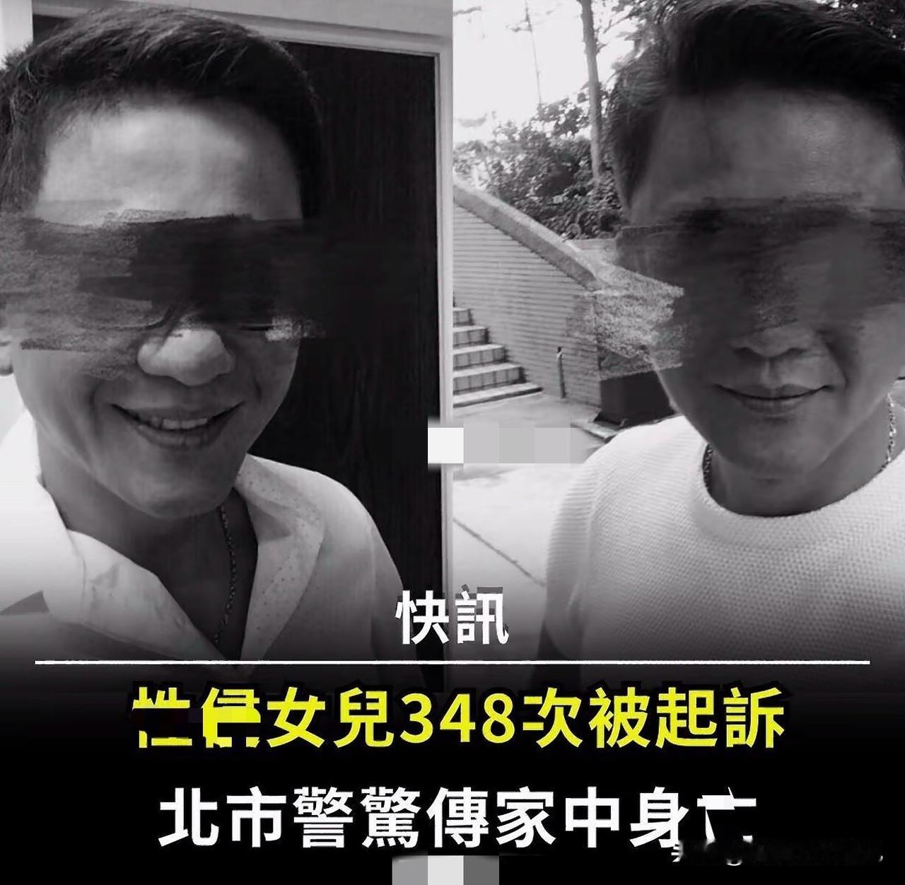 台北一男子涉嫌性侵亲生女儿348次！“狼父”开庭前一夜自缢。这位郑姓捷运（地铁）