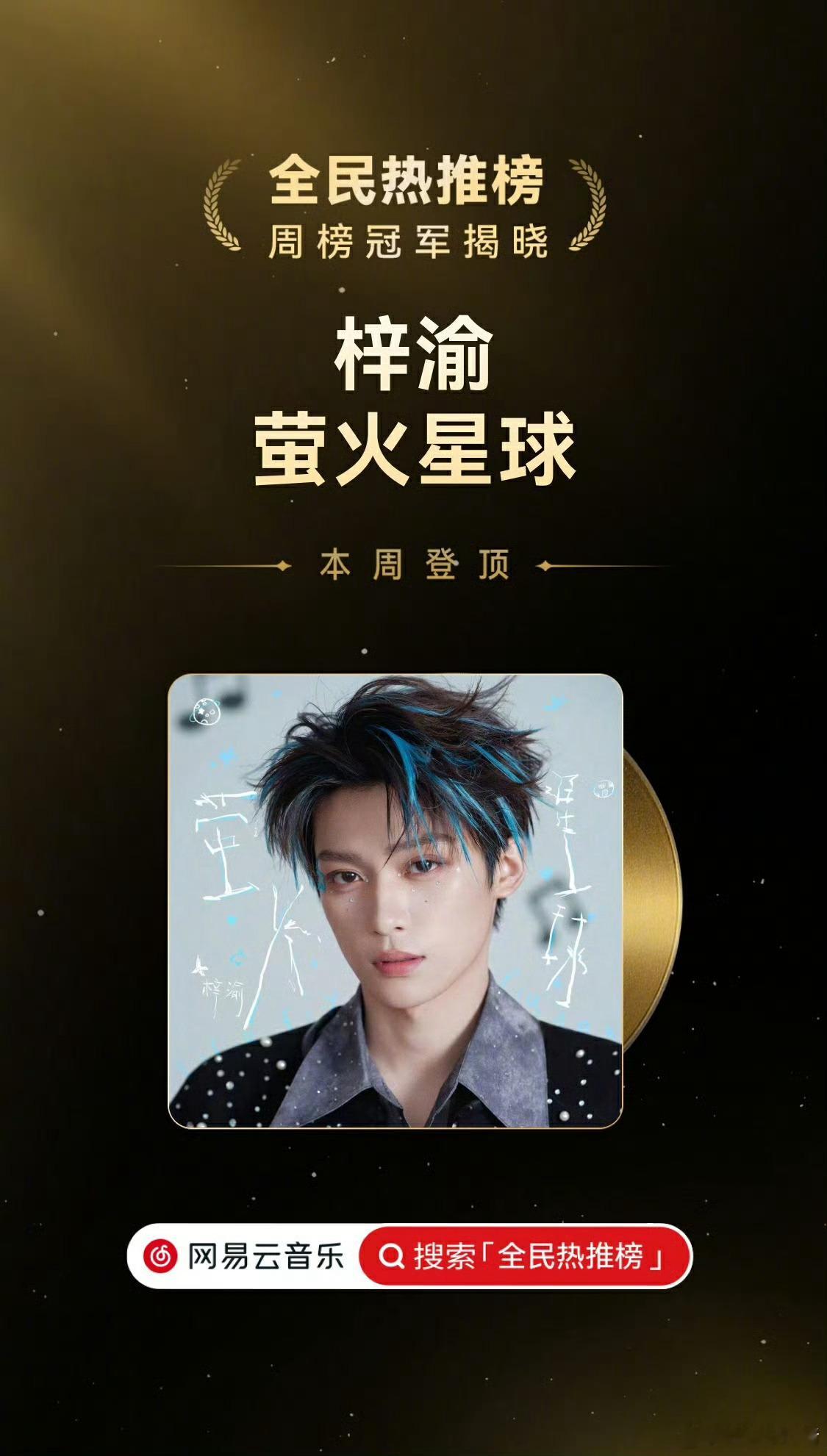 梓渝新歌《萤火星球》95.14分登顶云音乐周榜第1️⃣[加油]狗仔镜头下的梓渝梓